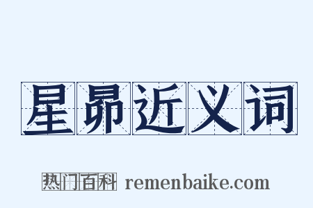 星昴近义词是什么意思的图片